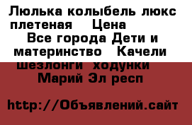 Люлька-колыбель люкс плетеная  › Цена ­ 4 000 - Все города Дети и материнство » Качели, шезлонги, ходунки   . Марий Эл респ.